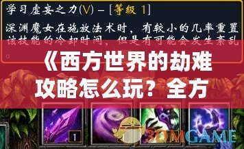 《西方世界的劫難攻略怎么玩？全方位解析精彩玩法！》