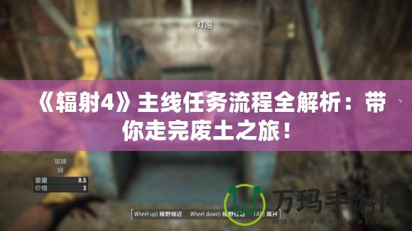 《輻射4》主線任務(wù)流程全解析：帶你走完廢土之旅！