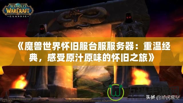 《魔獸世界懷舊服臺服服務(wù)器：重溫經(jīng)典，感受原汁原味的懷舊之旅》