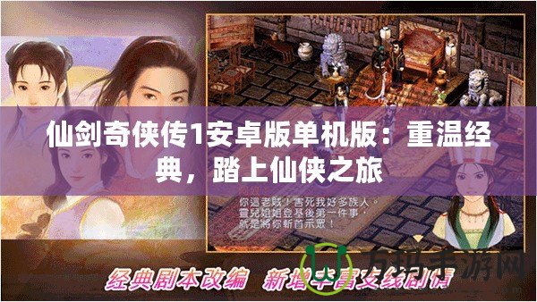 仙劍奇?zhèn)b傳1安卓版單機版：重溫經典，踏上仙俠之旅