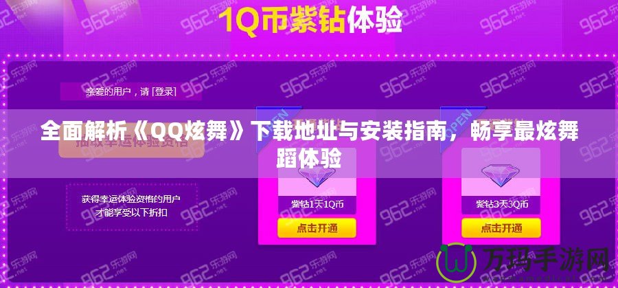 全面解析《QQ炫舞》下載地址與安裝指南，暢享最炫舞蹈體驗