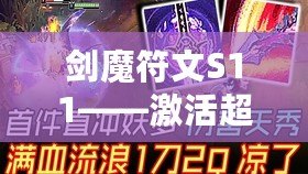 劍魔符文S11——激活超凡力量，征服峽谷的關(guān)鍵！