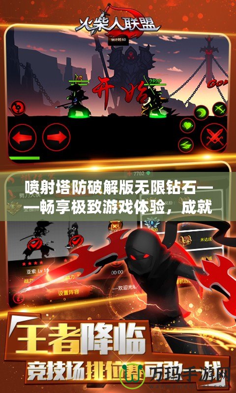 噴射塔防破解版無限鉆石——暢享極致游戲體驗(yàn)，成就塔防霸主