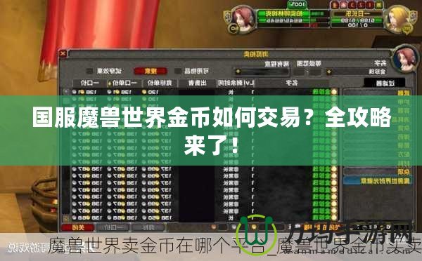國服魔獸世界金幣如何交易？全攻略來了！
