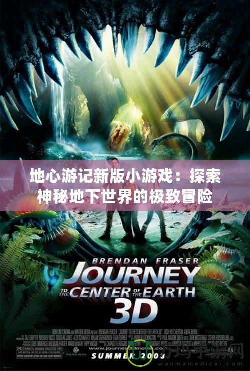 地心游記新版小游戲：探索神秘地下世界的極致冒險(xiǎn)