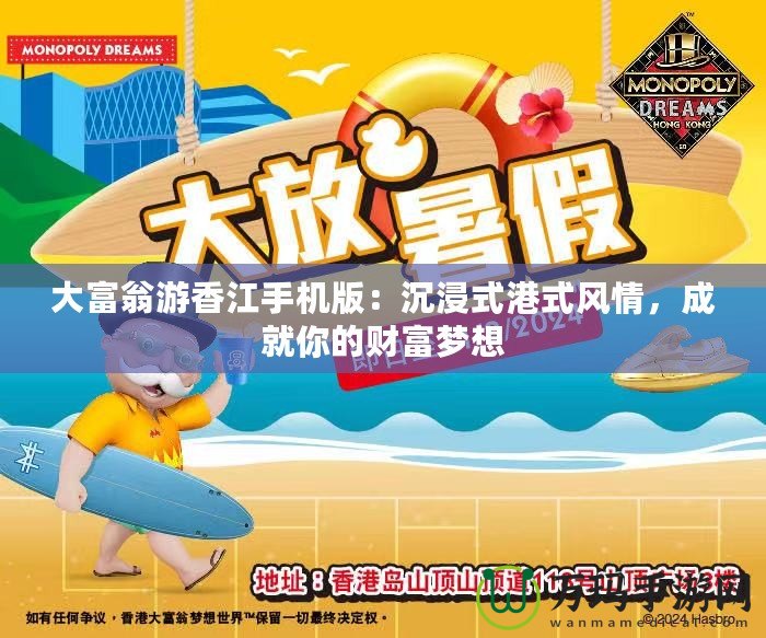 大富翁游香江手機版：沉浸式港式風(fēng)情，成就你的財富夢想
