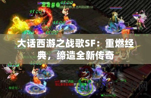 大話西游之戰(zhàn)歌SF：重燃經(jīng)典，締造全新傳奇