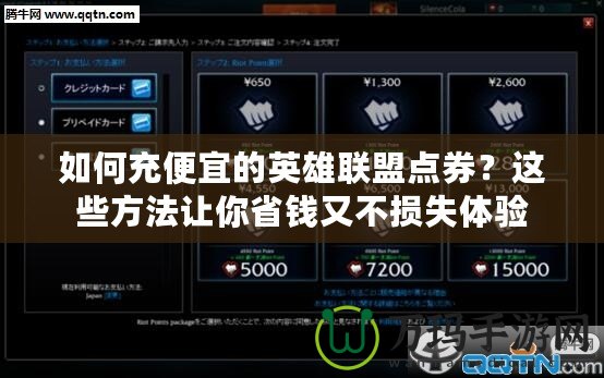 如何充便宜的英雄聯(lián)盟點券？這些方法讓你省錢又不損失體驗