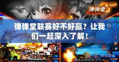彈彈堂聯(lián)賽好不好贏？讓我們一起深入了解！