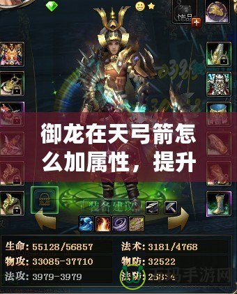 御龍在天弓箭怎么加屬性，提升戰(zhàn)力的最佳攻略