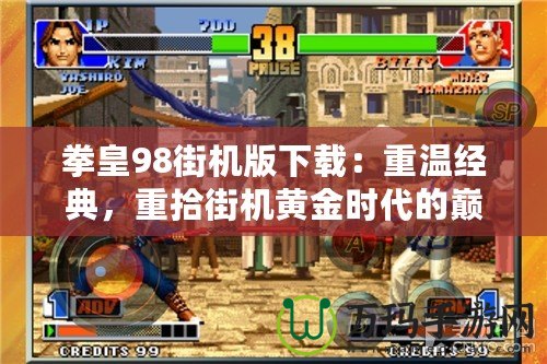 拳皇98街機(jī)版下載：重溫經(jīng)典，重拾街機(jī)黃金時(shí)代的巔峰之作
