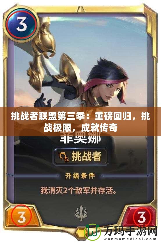 挑戰(zhàn)者聯(lián)盟第三季：重磅回歸，挑戰(zhàn)極限，成就傳奇