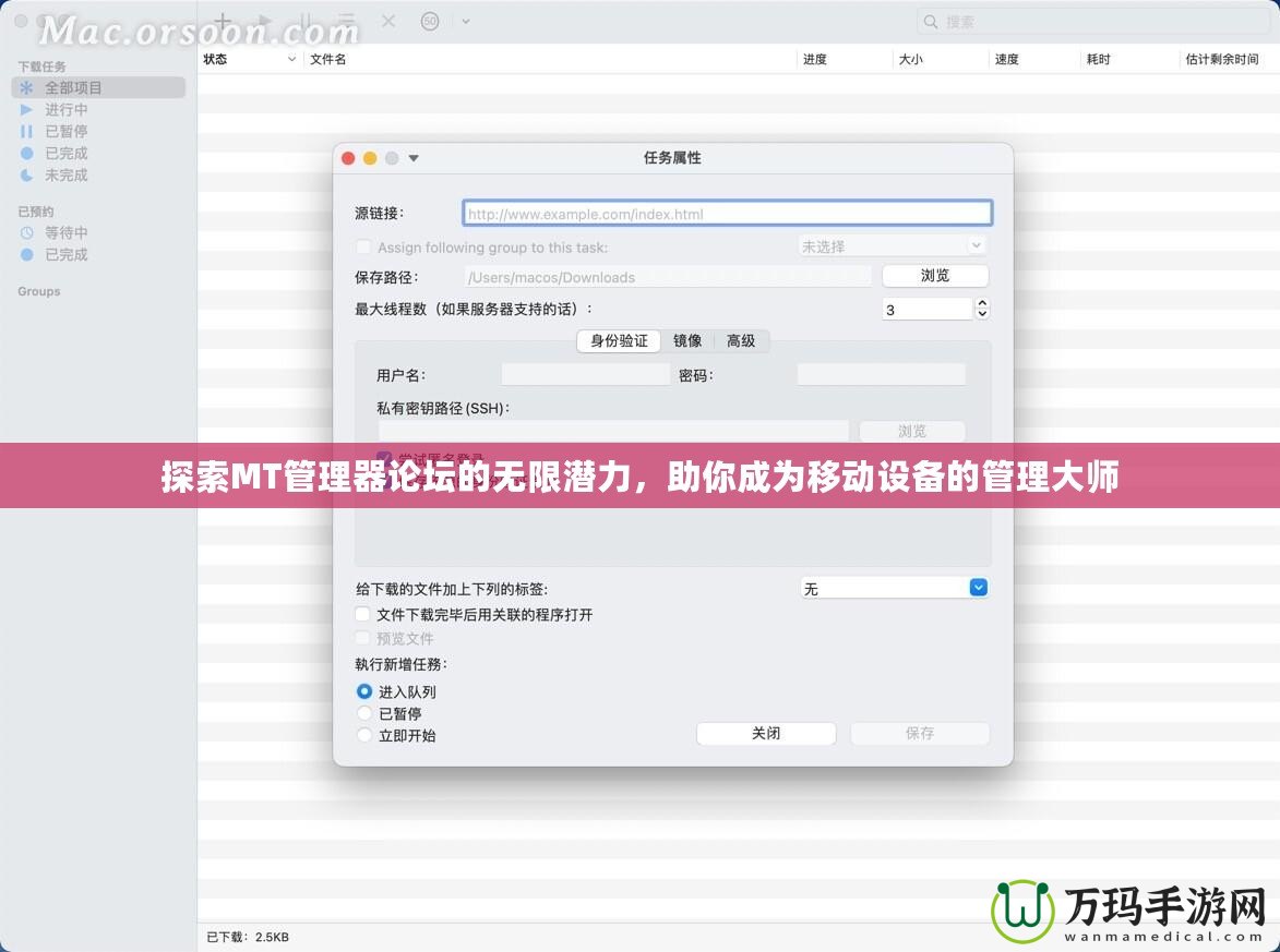 探索MT管理器論壇的無(wú)限潛力，助你成為移動(dòng)設(shè)備的管理大師