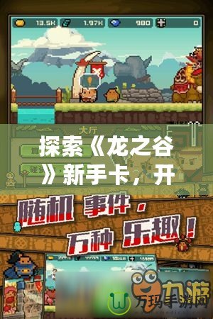 探索《龍之谷》新手卡，開啟你的冒險之旅