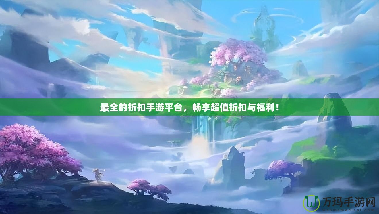 最全的折扣手游平臺(tái)，暢享超值折扣與福利！