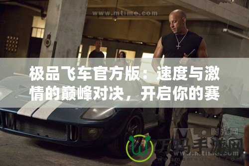 極品飛車官方版：速度與激情的巔峰對決，開啟你的賽車夢想