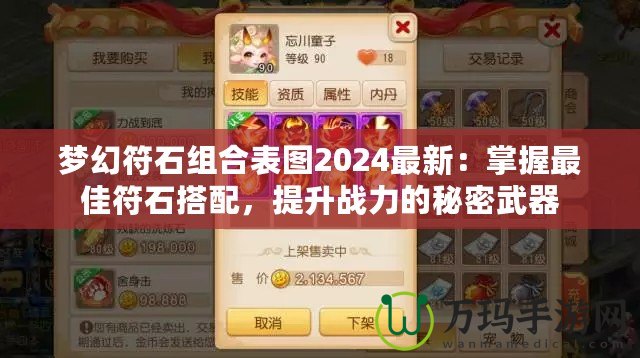 夢(mèng)幻符石組合表圖2024最新：掌握最佳符石搭配，提升戰(zhàn)力的秘密武器