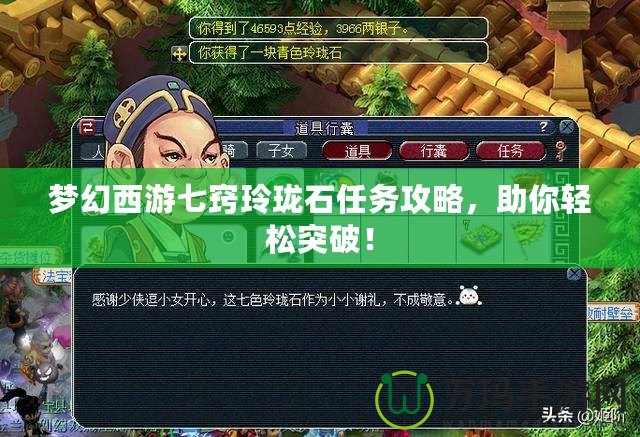 夢幻西游七竅玲瓏石任務(wù)攻略，助你輕松突破！