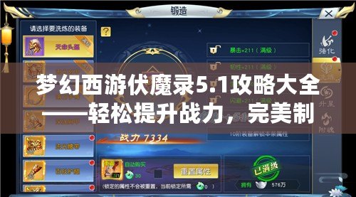 夢(mèng)幻西游伏魔錄5.1攻略大全——輕松提升戰(zhàn)力，完美制霸全服！