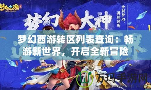 夢幻西游轉(zhuǎn)區(qū)列表查詢：暢游新世界，開啟全新冒險