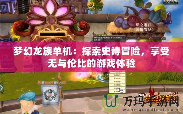 夢(mèng)幻龍族單機(jī)：探索史詩(shī)冒險(xiǎn)，享受無(wú)與倫比的游戲體驗(yàn)