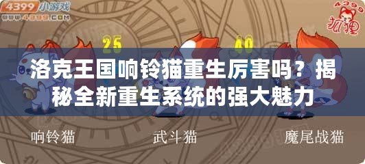 洛克王國響鈴貓重生厲害嗎？揭秘全新重生系統(tǒng)的強大魅力
