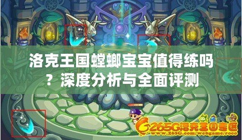 洛克王國(guó)螳螂寶寶值得練嗎？深度分析與全面評(píng)測(cè)