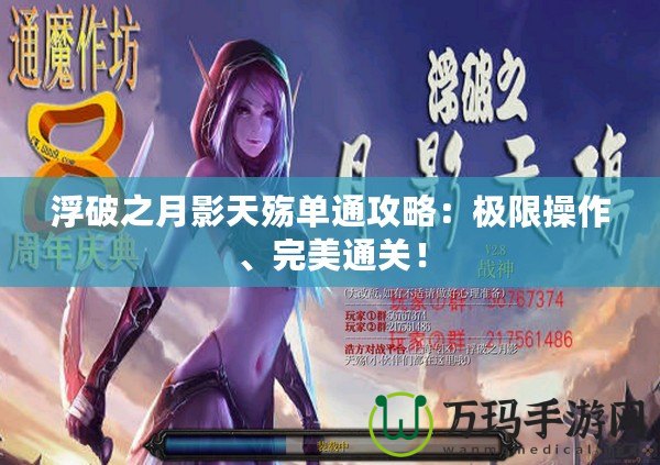 浮破之月影天殤單通攻略：極限操作、完美通關(guān)！