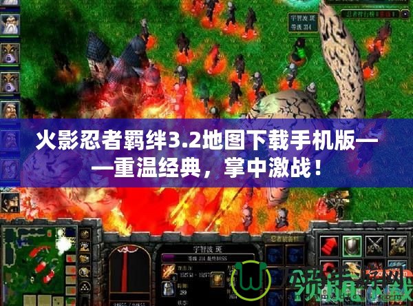 火影忍者羈絆3.2地圖下載手機版——重溫經(jīng)典，掌中激戰(zhàn)！