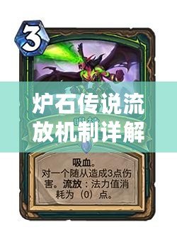 爐石傳說(shuō)流放機(jī)制詳解：如何觸發(fā)流放并巧妙運(yùn)用