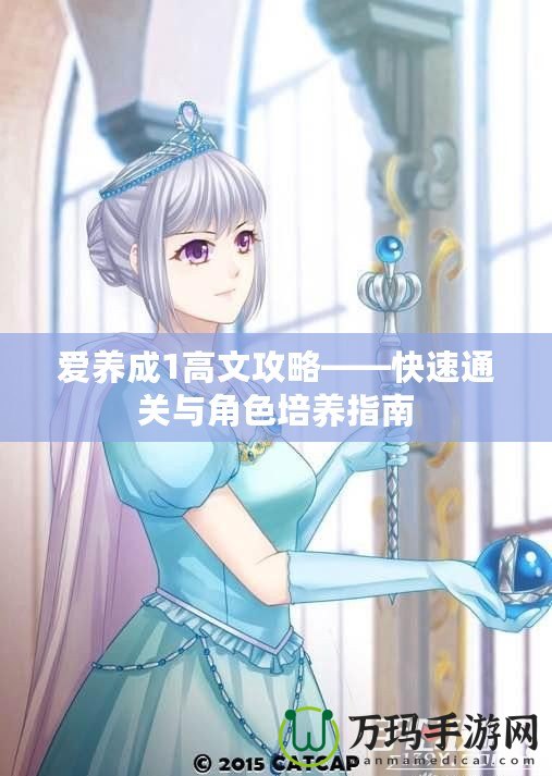 愛(ài)養(yǎng)成1高文攻略——快速通關(guān)與角色培養(yǎng)指南
