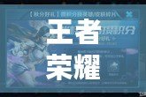 王者榮耀手游禮包碼，讓你的游戲之旅更精彩！