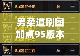 男柔道刷圖加點95版本攻略：玩轉(zhuǎn)極限輸出與全能輔助的完美平衡！