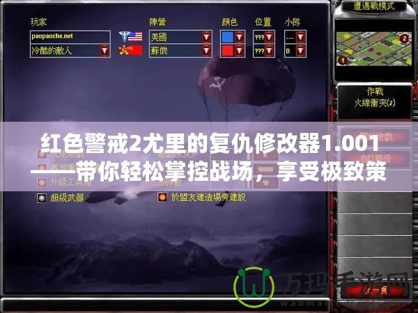 紅色警戒2尤里的復仇修改器1.001——帶你輕松掌控戰(zhàn)場，享受極致策略體驗！