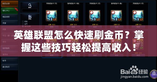 英雄聯(lián)盟怎么快速刷金幣？掌握這些技巧輕松提高收入！