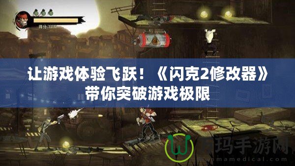 讓游戲體驗飛躍！《閃克2修改器》帶你突破游戲極限