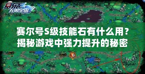 賽爾號(hào)S級(jí)技能石有什么用？揭秘游戲中強(qiáng)力提升的秘密武器！