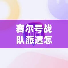 賽爾號戰(zhàn)隊派遣怎么取消隊伍？輕松解決您的疑惑