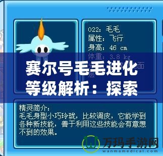 賽爾號(hào)毛毛進(jìn)化等級(jí)解析：探索毛毛成長(zhǎng)的每一個(gè)瞬間