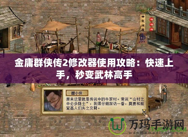 金庸群俠傳2修改器使用攻略：快速上手，秒變武林高手