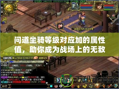 問(wèn)道坐騎等級(jí)對(duì)應(yīng)加的屬性值，助你成為戰(zhàn)場(chǎng)上的無(wú)敵存在！