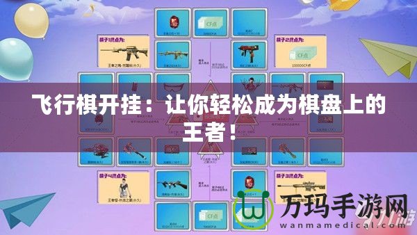 飛行棋開掛：讓你輕松成為棋盤上的王者！