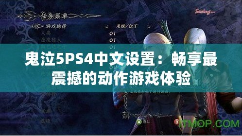 鬼泣5PS4中文設(shè)置：暢享最震撼的動(dòng)作游戲體驗(yàn)