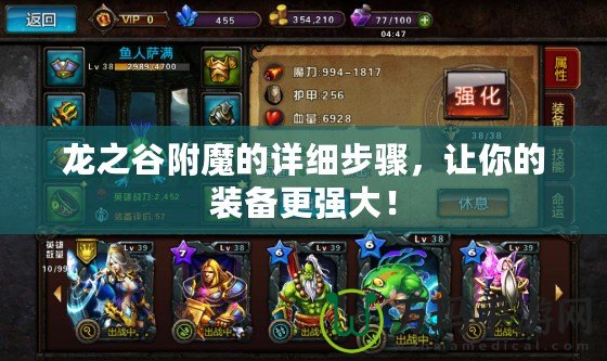 龍之谷附魔的詳細(xì)步驟，讓你的裝備更強(qiáng)大！