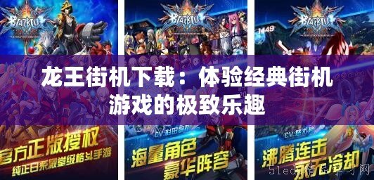 龍王街機(jī)下載：體驗經(jīng)典街機(jī)游戲的極致樂趣