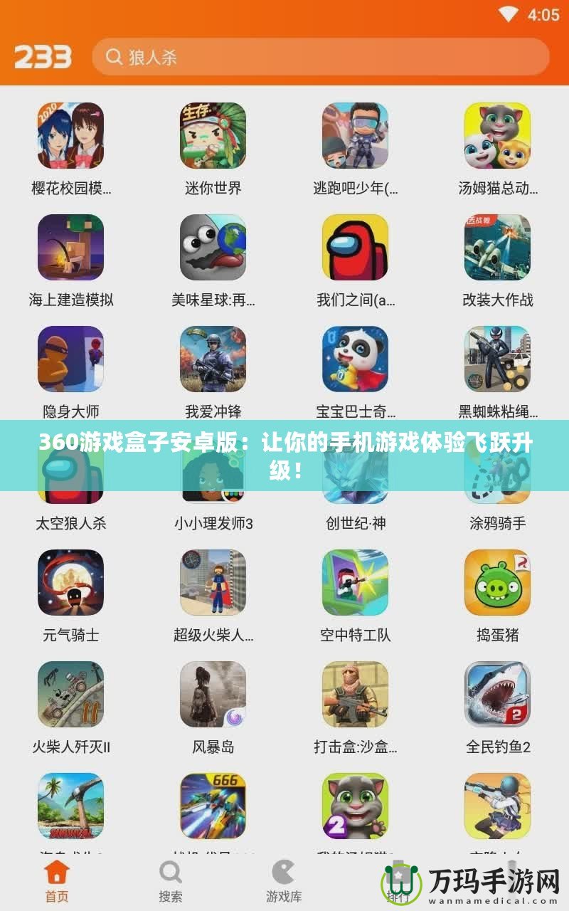 360游戲盒子安卓版：讓你的手機(jī)游戲體驗(yàn)飛躍升級！