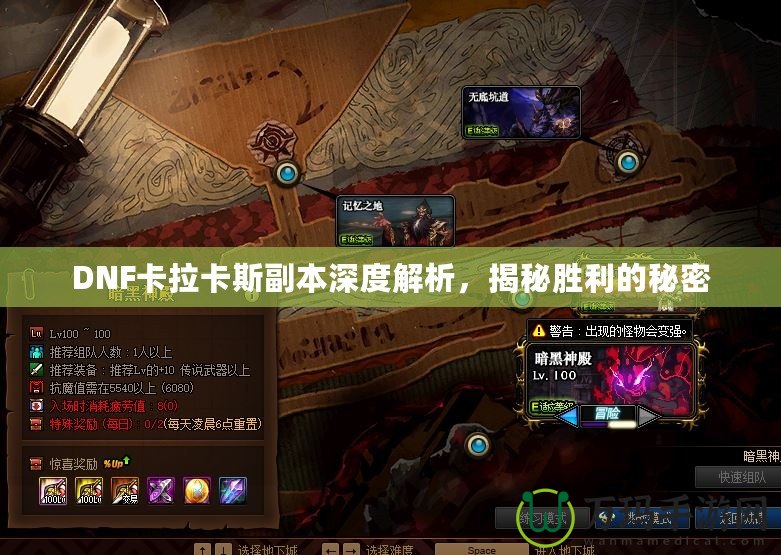 DNF卡拉卡斯副本深度解析，揭秘勝利的秘密