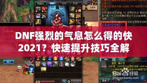 DNF強(qiáng)烈的氣息怎么得的快2021？快速提升技巧全解析！