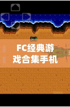 FC經(jīng)典游戲合集手機(jī)版破解：重溫兒時(shí)的經(jīng)典，暢享無限樂趣