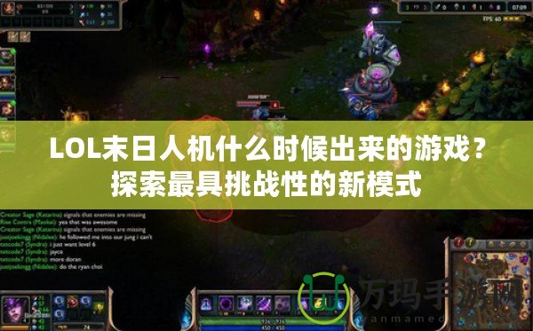 LOL末日人機(jī)什么時(shí)候出來(lái)的游戲？探索最具挑戰(zhàn)性的新模式